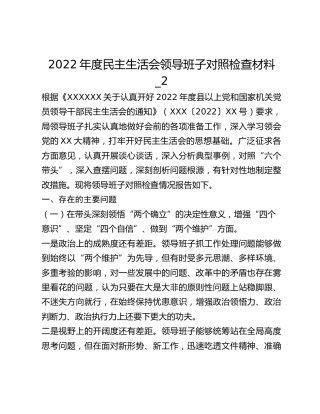 2022年度民主生活会领导班子对照检查材料_2