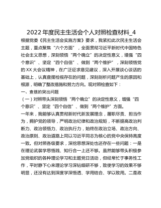 2022年度民主生活会个人对照检查材料_4