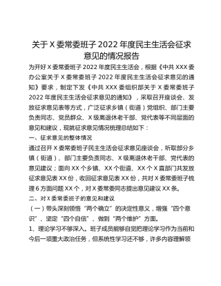关于X委常委班子2022年度民主生活会征求意见的情况报告
