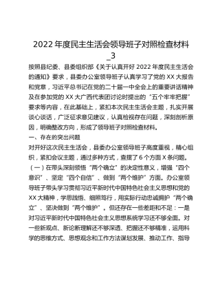 2022年度民主生活会领导班子对照检查材料_3