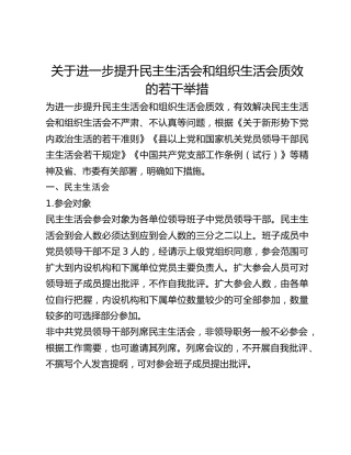 关于进一步提升民主生活会和组织生活会质效的若干举措