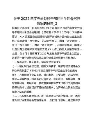 关于2022年度党员领导干部民主生活会召开情况的报告_2