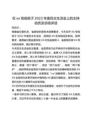 在xx党组班子2022年度民主生活会上的主持动员及总结讲话