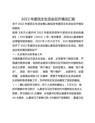 2022年度民主生活会召开情况汇报