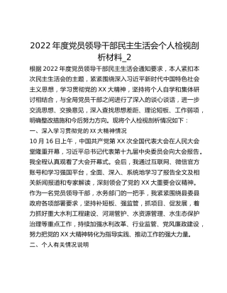 2022年度党员领导干部民主生活会个人检视剖析材料_2