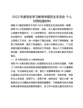 2022年度党史学习教育专题民主生活会 个人对照检查材料