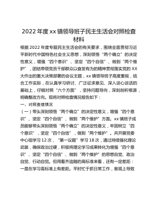 2022年度xx镇领导班子民主生活会对照检查材料