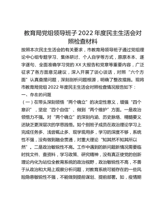 育局党组领导班子2022年度民主生活会对照检查材料