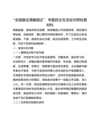 “全面建设清廉国企” 专题民主生活会对照检查材料
