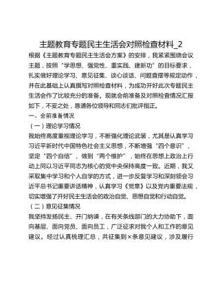 主题教育专题民主生活会对照检查材料_2
