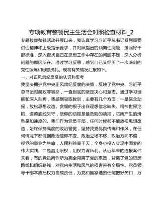 专项教育整顿民主生活会对照检查材料_2