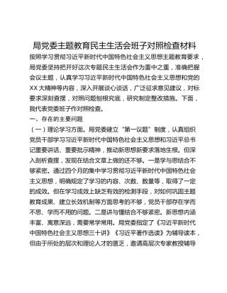 局党委主题教育民主生活会班子对照检查材料