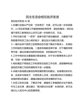 民主生活会相互批评发言