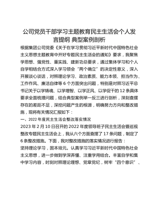 公司党员干部学习主题教育民主生活会个人发言提纲 典型案例剖析