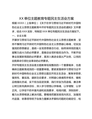 XX单位专题民主生活会方案