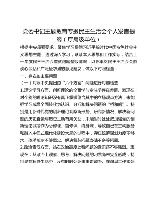 主题教育专题民主生活会个人对照检查发言提纲（厅局级单位）