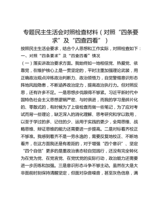 民主生活会个人对照检查（“四条要求”及“四查四看”）