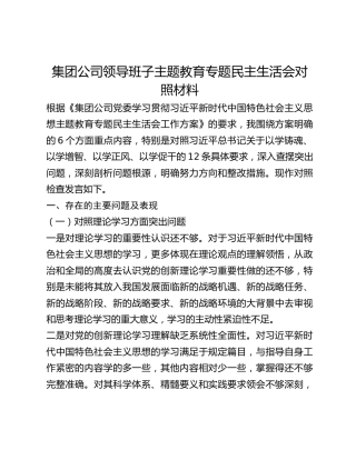 集团公司领导班子主题教育专题民主生活会对照材料