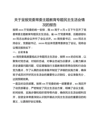 关于呈报党委常委主题教育专题民主生活会情况的报告
