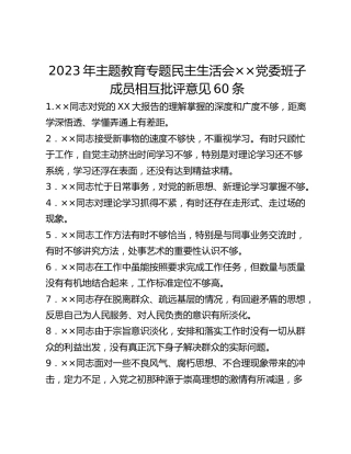2023年主题教育专题民主生活会××党委班子成员相互批评意见60条