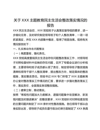 关于XXX主题教育民主生活会整改落实情况的报告