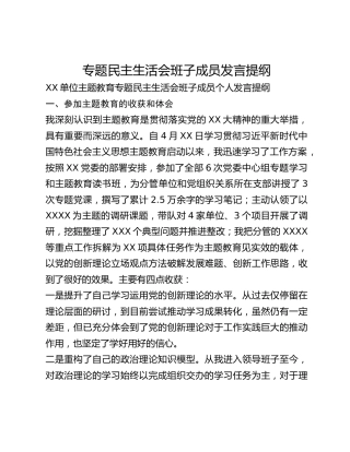 专题民主生活会班子成员发言提纲
