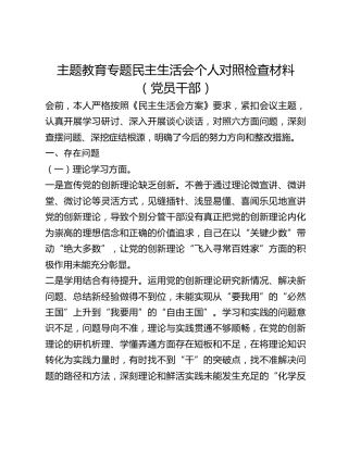 主题教育专题民主生活会个人对照检查材料（党员干部）