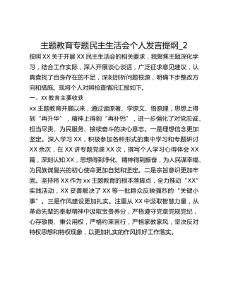 主题教育专题民主生活会个人发言提纲_2