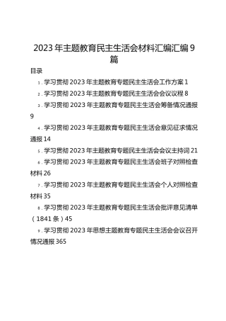 2023年主题教育民主生活会材料汇编汇编9篇
