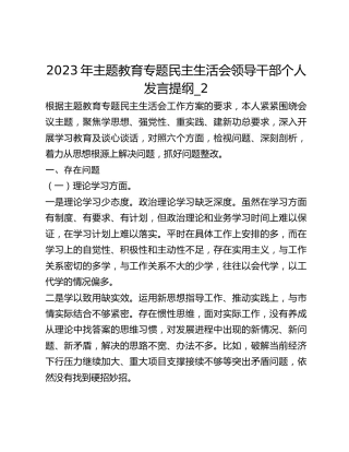 2023年主题教育专题民主生活会领导干部个人发言提纲_2