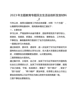2023年主题教育专题民主生活会剖析发言材料_2