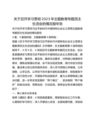 关于召开学习贯彻2023年主题教育专题民主生活会的情况报年告