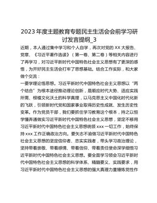 2023年度主题教育专题民主生活会会前学习研讨发言提纲_3