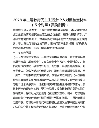 2023年民主生活会个人对照检查材料（6个对照案例剖析）