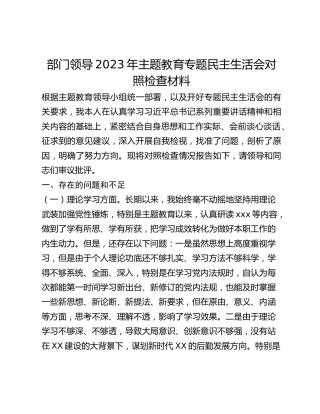 部门领导2023年主题教育专题民主生活会对照检查材料