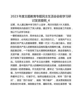 2023年度主题教育专题民主生活会会前学习研讨发言提纲_4