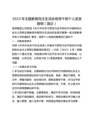 2023年主题教育民主生活会领导干部个人发言提纲（国企）