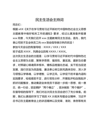 2023年主题教育民主生活会主持词_2