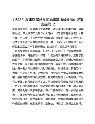 2023年度主题教育专题民主生活会会前研讨发言提纲_2