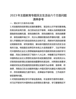 2023年主题教育民主生活会六个方面对照问题清单