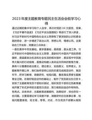 2023年度主题教育专题民主生活会会前学习心得