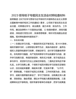 2023领导班子专题民主生活会对照检查材料