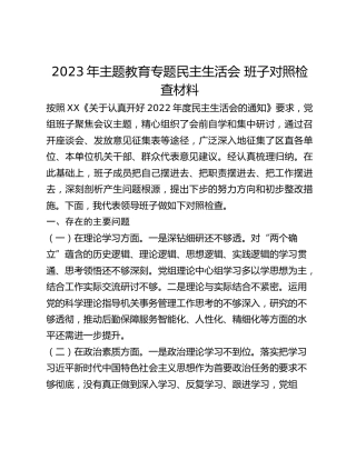 2023年主题教育专题民主生活会 班子对照检查材料