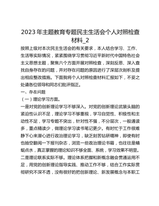 2023年主题教育专题民主生活会个人对照检查材料_2