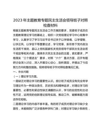2023年主题教育专题民主生活会领导班子对照检查材料