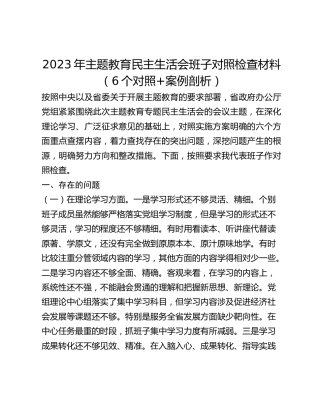 2023年民主生活会班子对照检查材料（6个对照案例剖析）