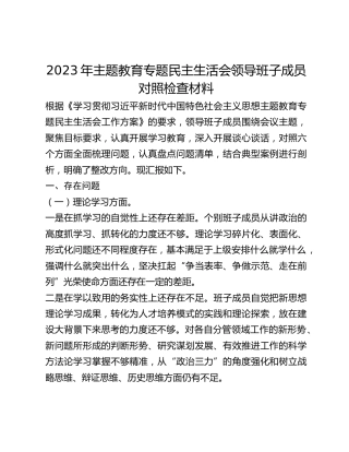 2023年主题教育专题民主生活会领导班子成员对照检查材料