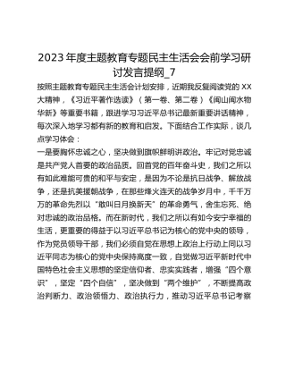 2023年度主题教育专题民主生活会会前学习研讨发言提纲_7