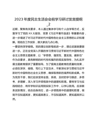 2023年度民主生活会会前学习研讨发言提纲_2