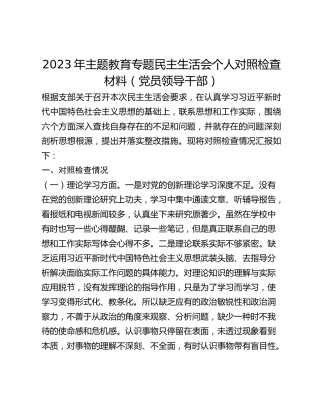 2023年主题教育专题民主生活会个人对照检查材料（党员领导干部）